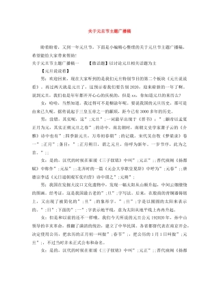 关于元旦节主题广播稿 