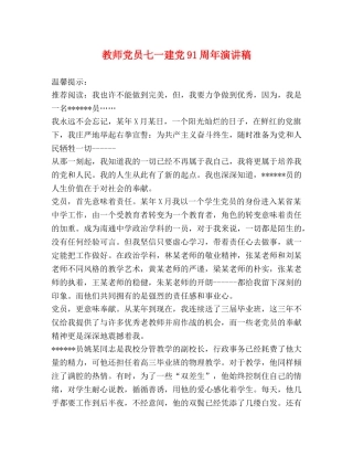 教师党员七一建党91周年演讲稿 