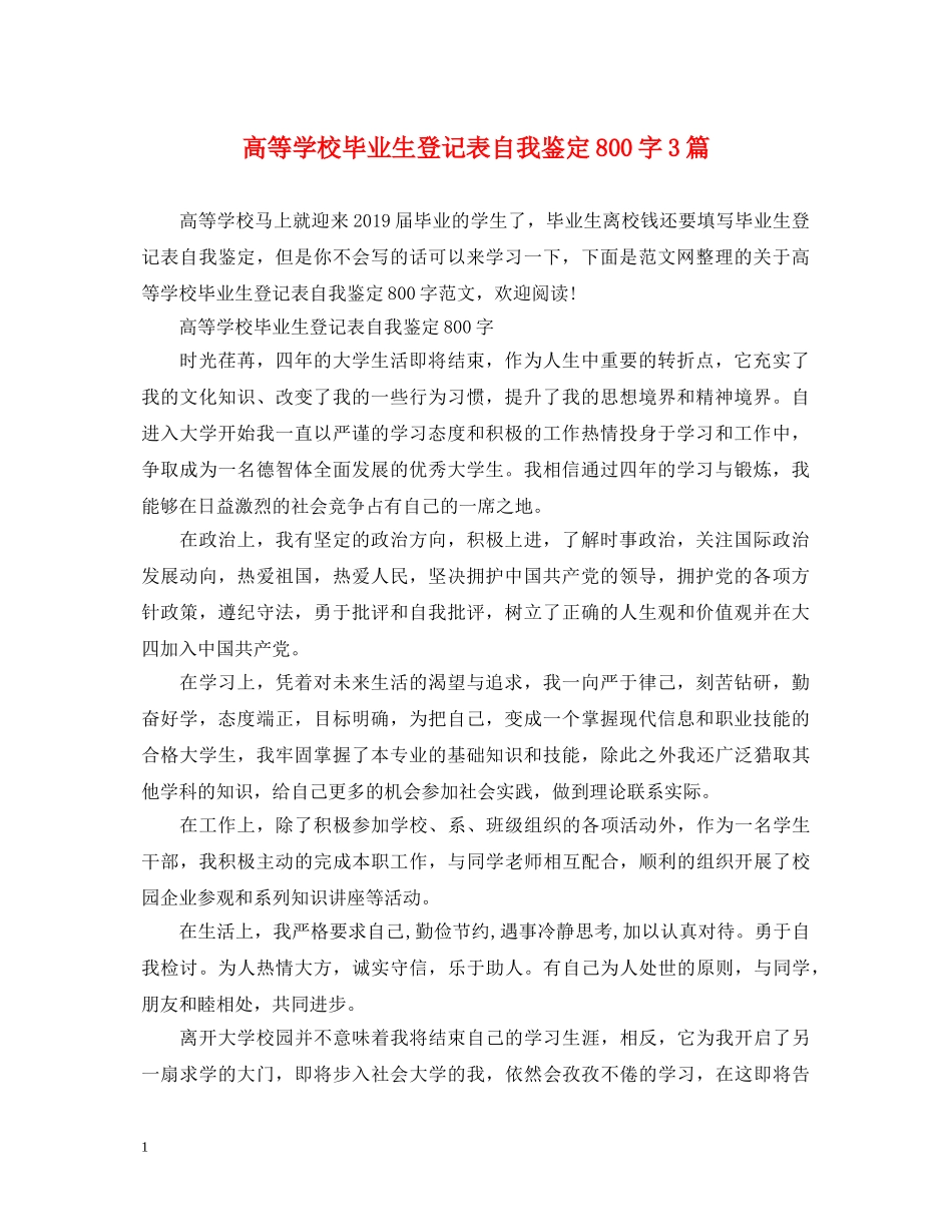 高等学校毕业生登记表自我鉴定800字3篇 _第1页