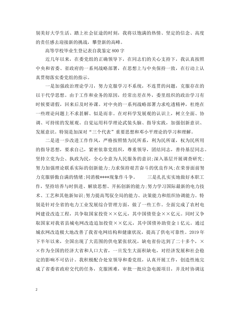高等学校毕业生登记表自我鉴定800字3篇 _第2页