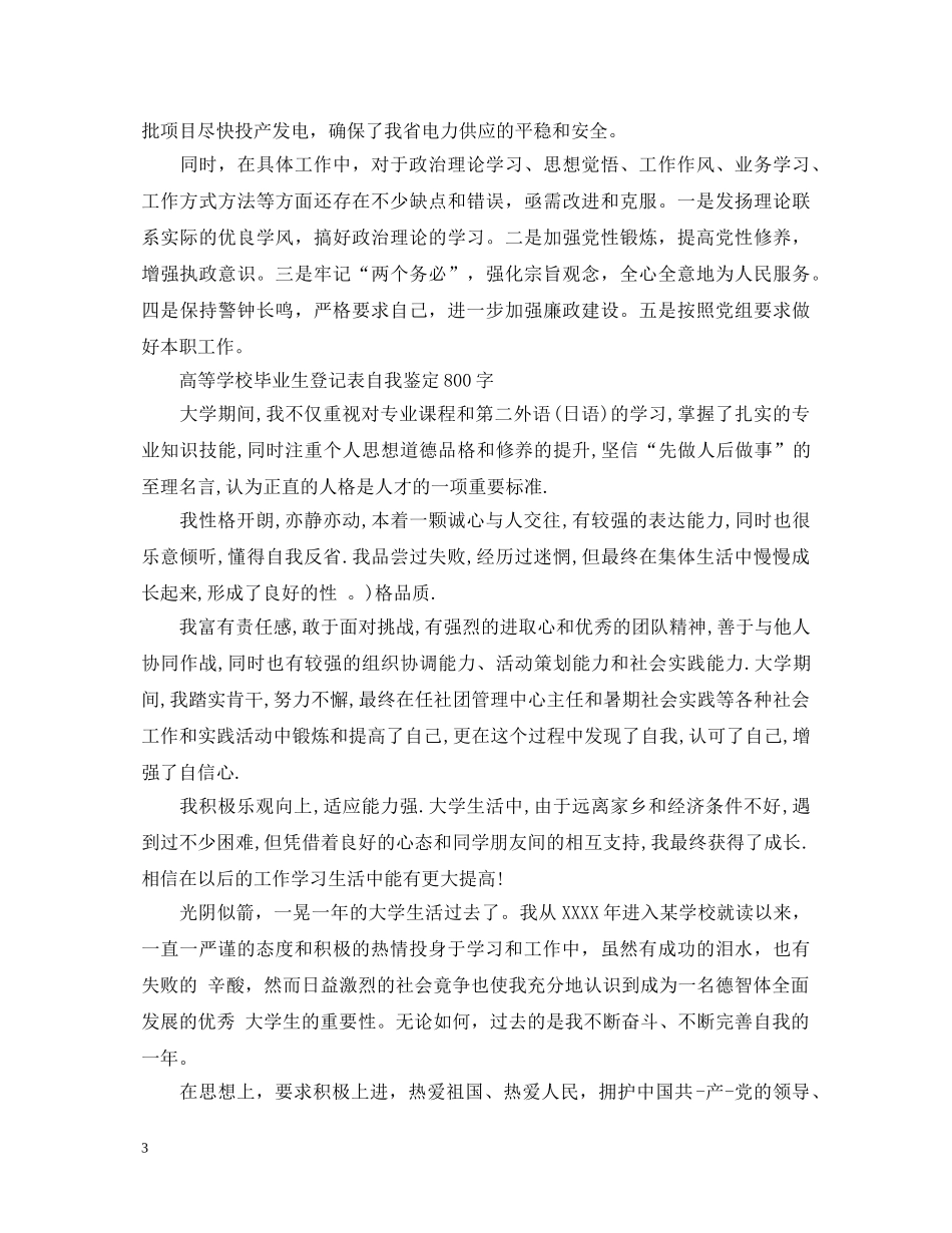 高等学校毕业生登记表自我鉴定800字3篇 _第3页