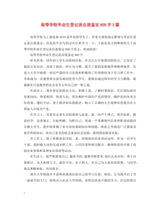 高等学校毕业生登记表自我鉴定800字3篇 