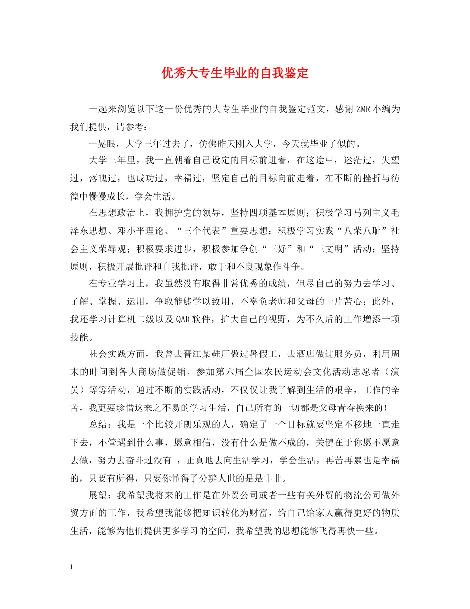 优秀大专生毕业的自我鉴定 _第1页