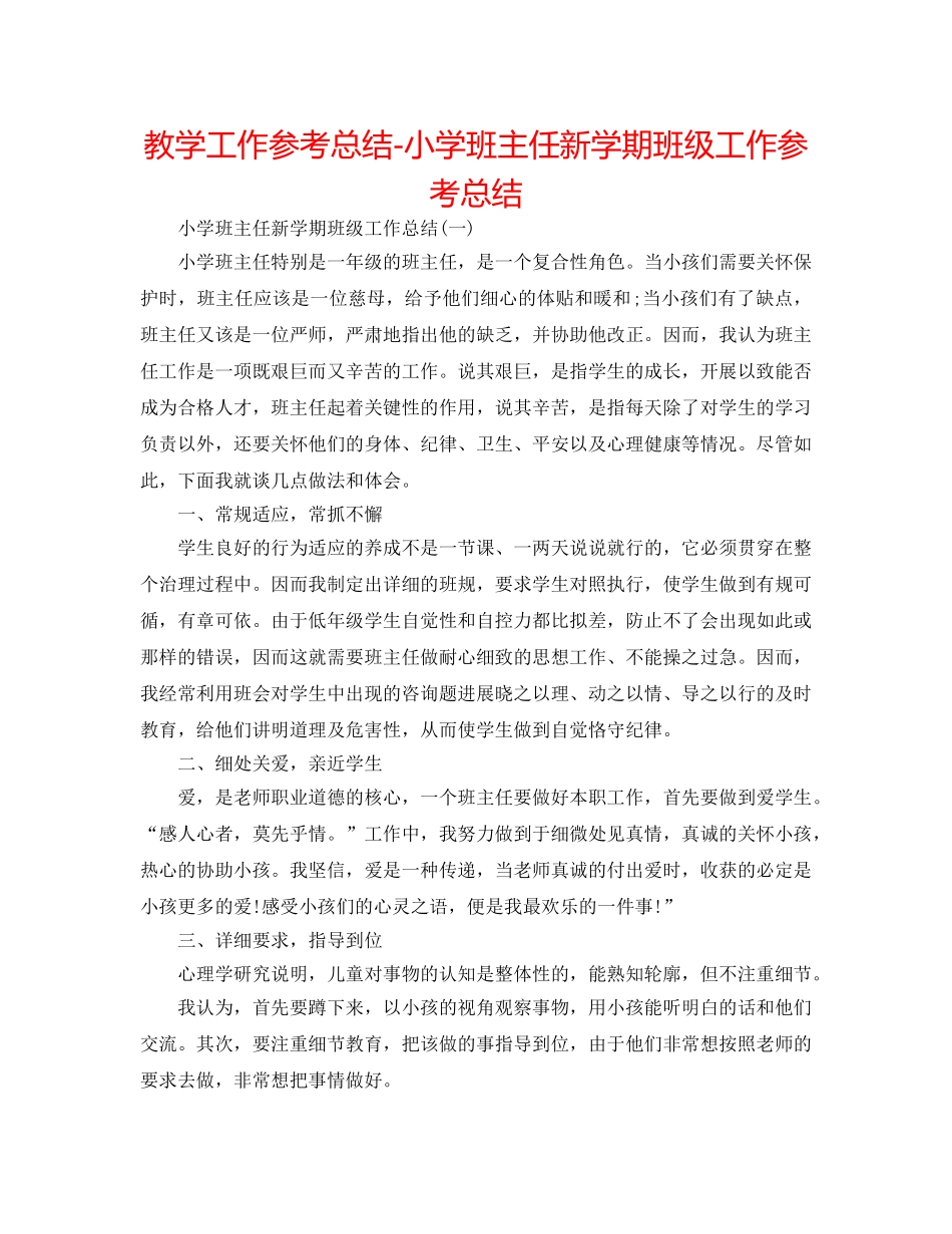 教学工作参考总结-小学班主任新学期班级工作参考总结 _第1页