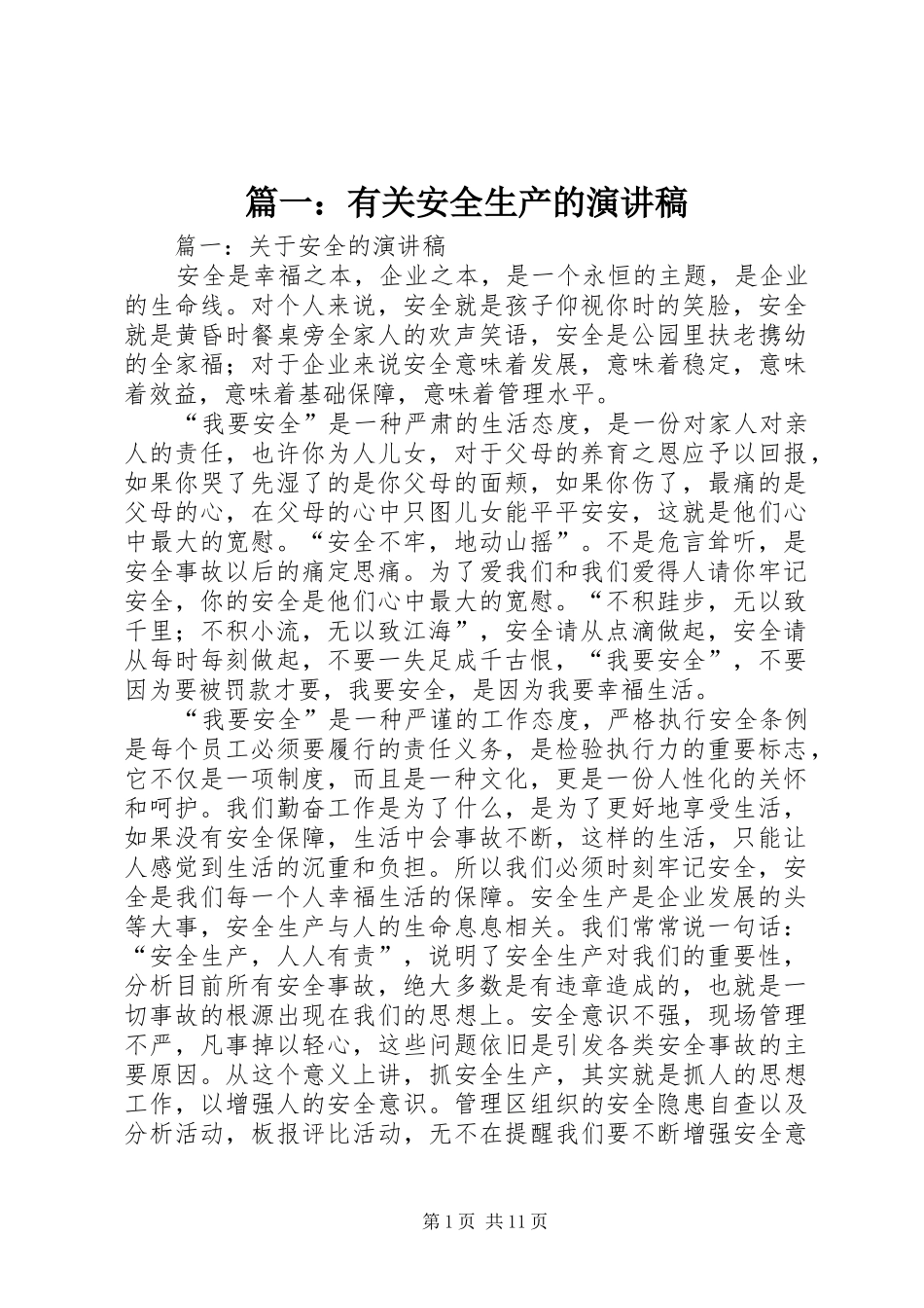 篇一：有关安全生产的演讲稿范文_第1页