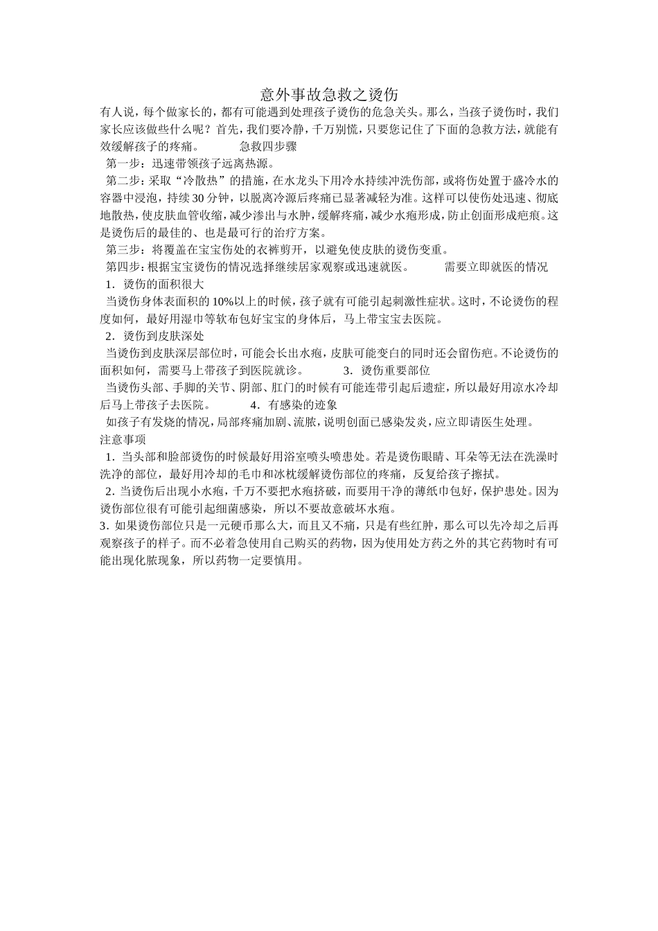 意外事故急救之烫伤_第1页