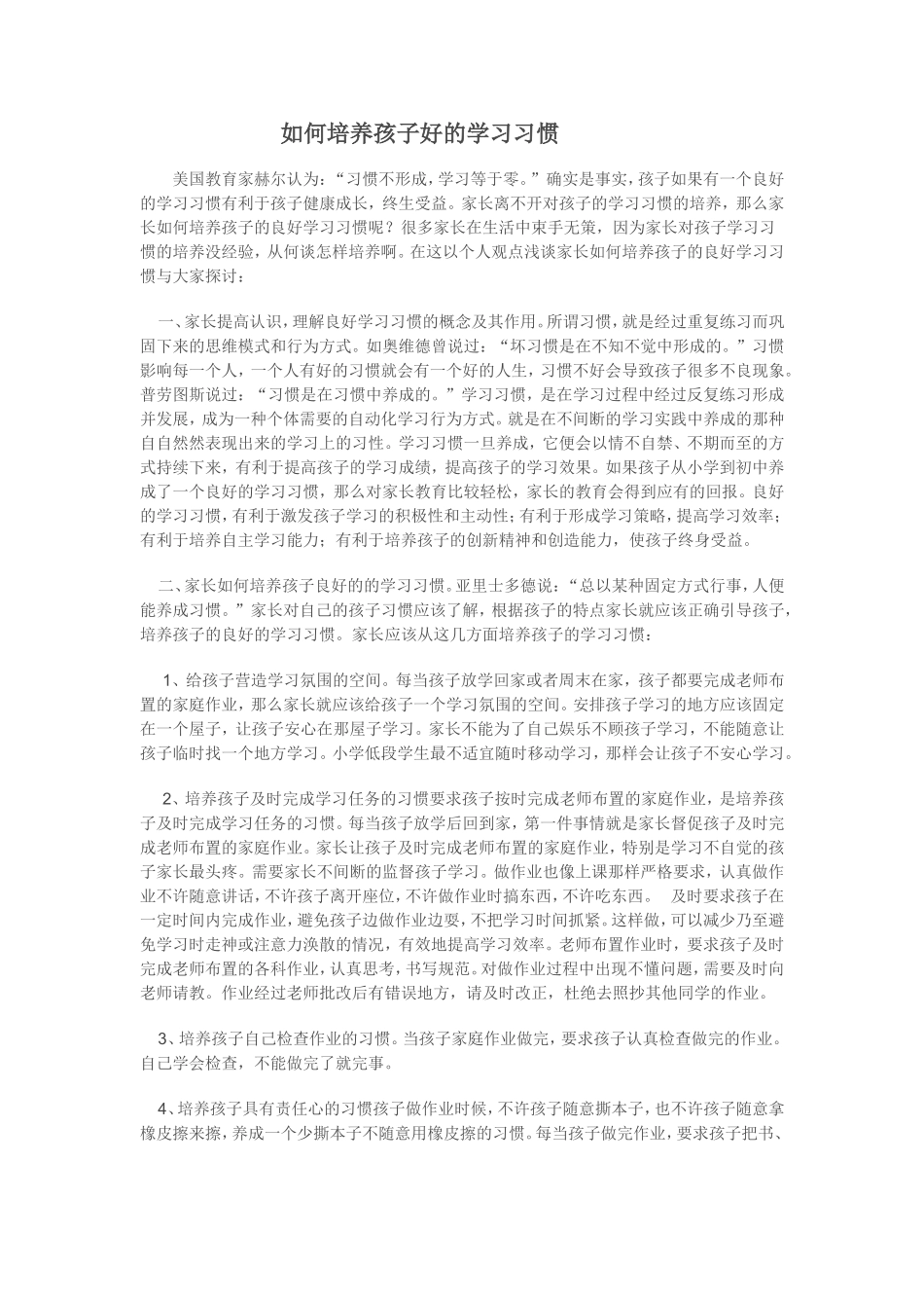 如何培养孩子好的学习习惯_第1页