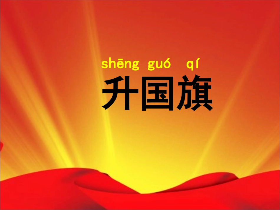 《升国旗》教学课件（课文讲解）_第1页