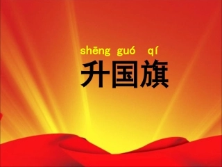 《升国旗》教学课件（课文讲解）