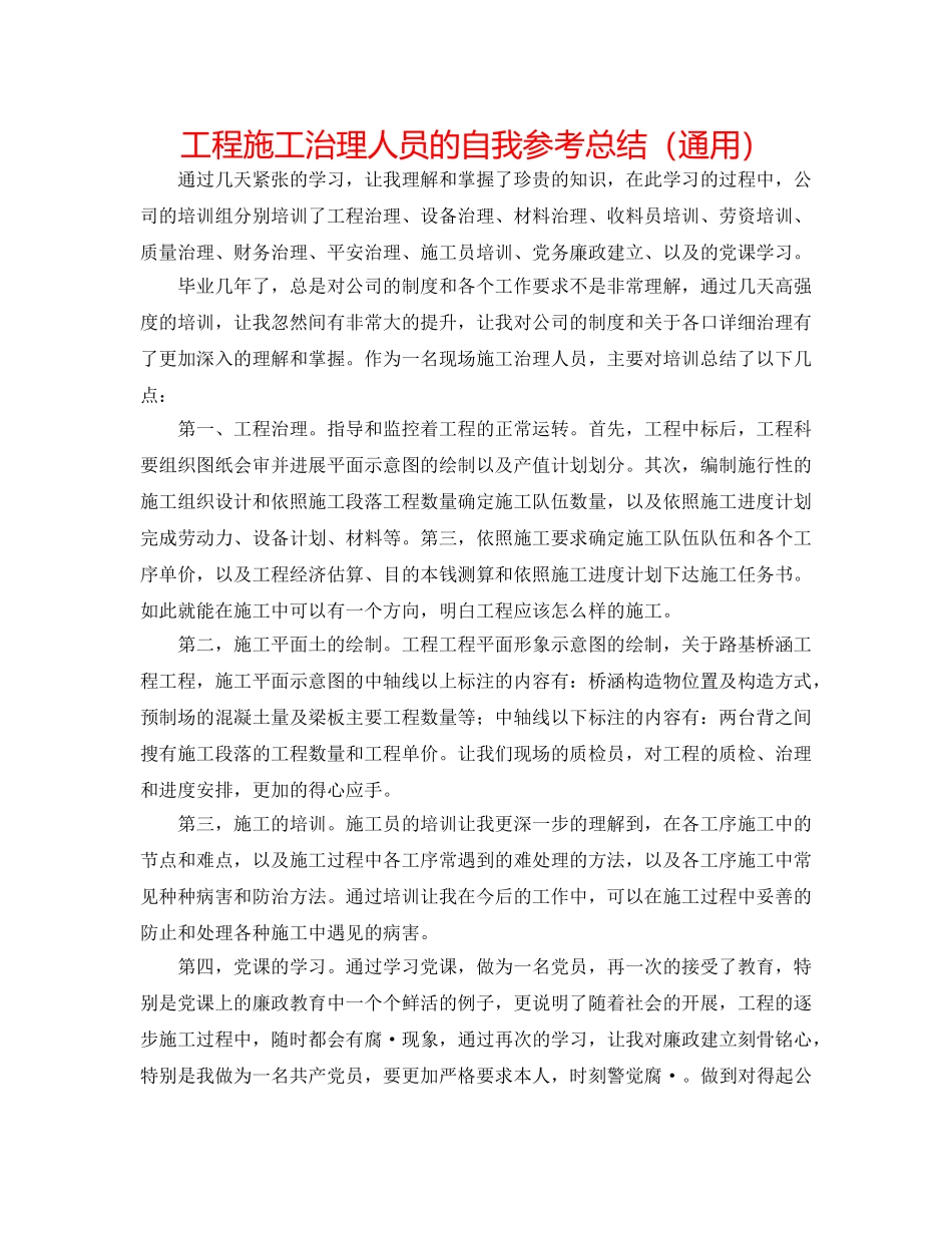 工程施工管理人员的自我参考总结（通用） _第1页