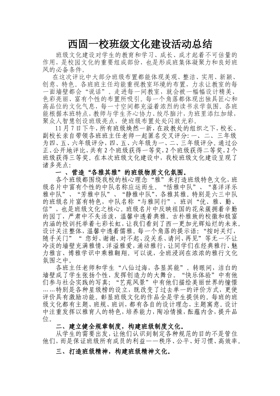西固一校班级文化建设活动总结_第1页