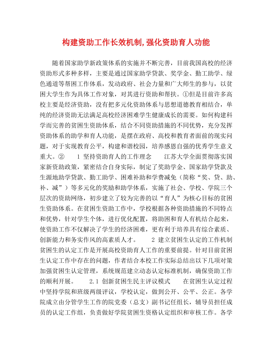 构建资助工作长效机制,强化资助育人功能 _第1页