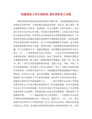 构建资助工作长效机制,强化资助育人功能 