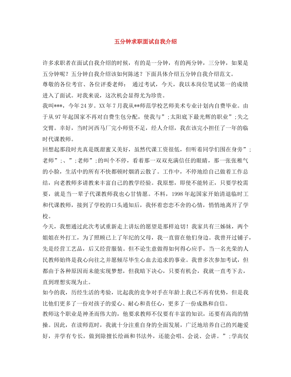 五分钟求职面试自我介绍 _第1页