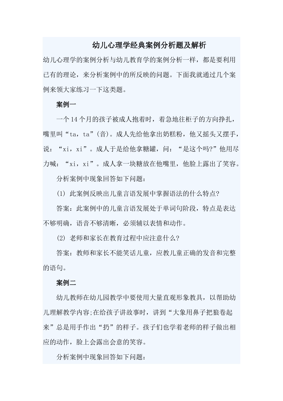 幼儿心理学经典案例分析题及解析_第1页