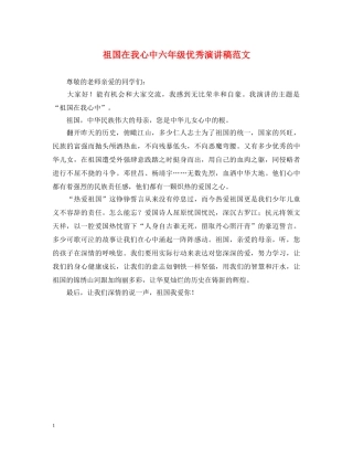 祖国在我心中六年级优秀演讲稿范文 