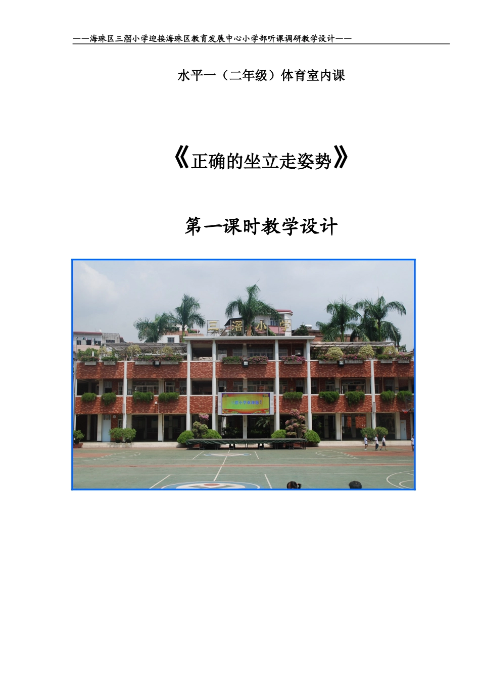 听课调研体育室内课教学设计（罗伟锋）_第1页
