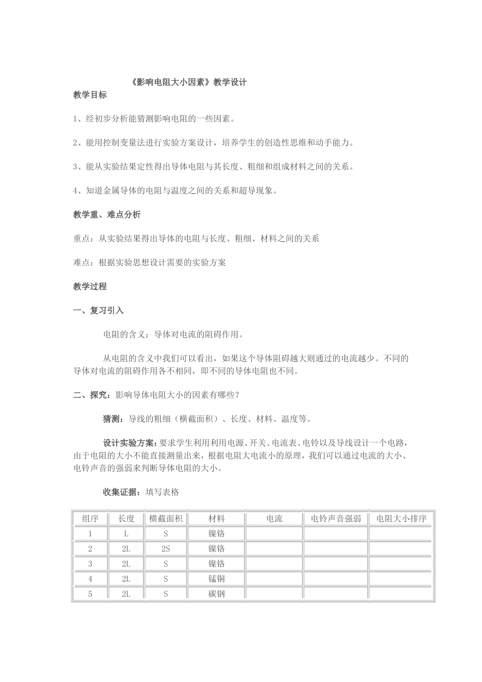 影响电阻大小因素_第1页