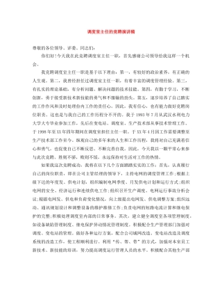 调度室主任的竞聘演讲稿 