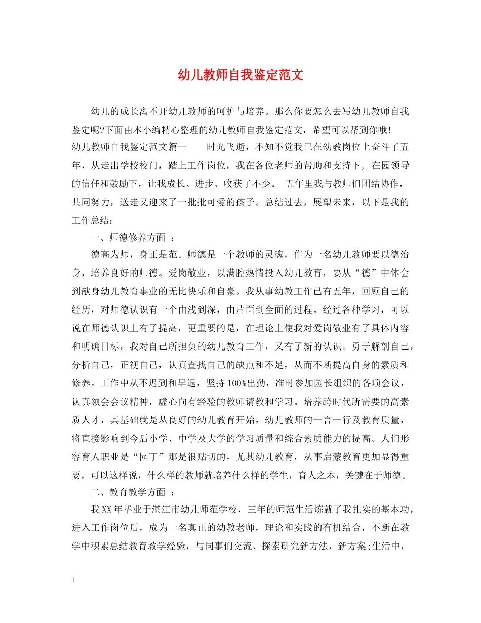幼儿教师自我鉴定范文2 _第1页
