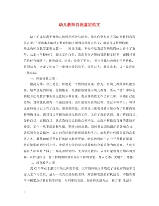 幼儿教师自我鉴定范文2 