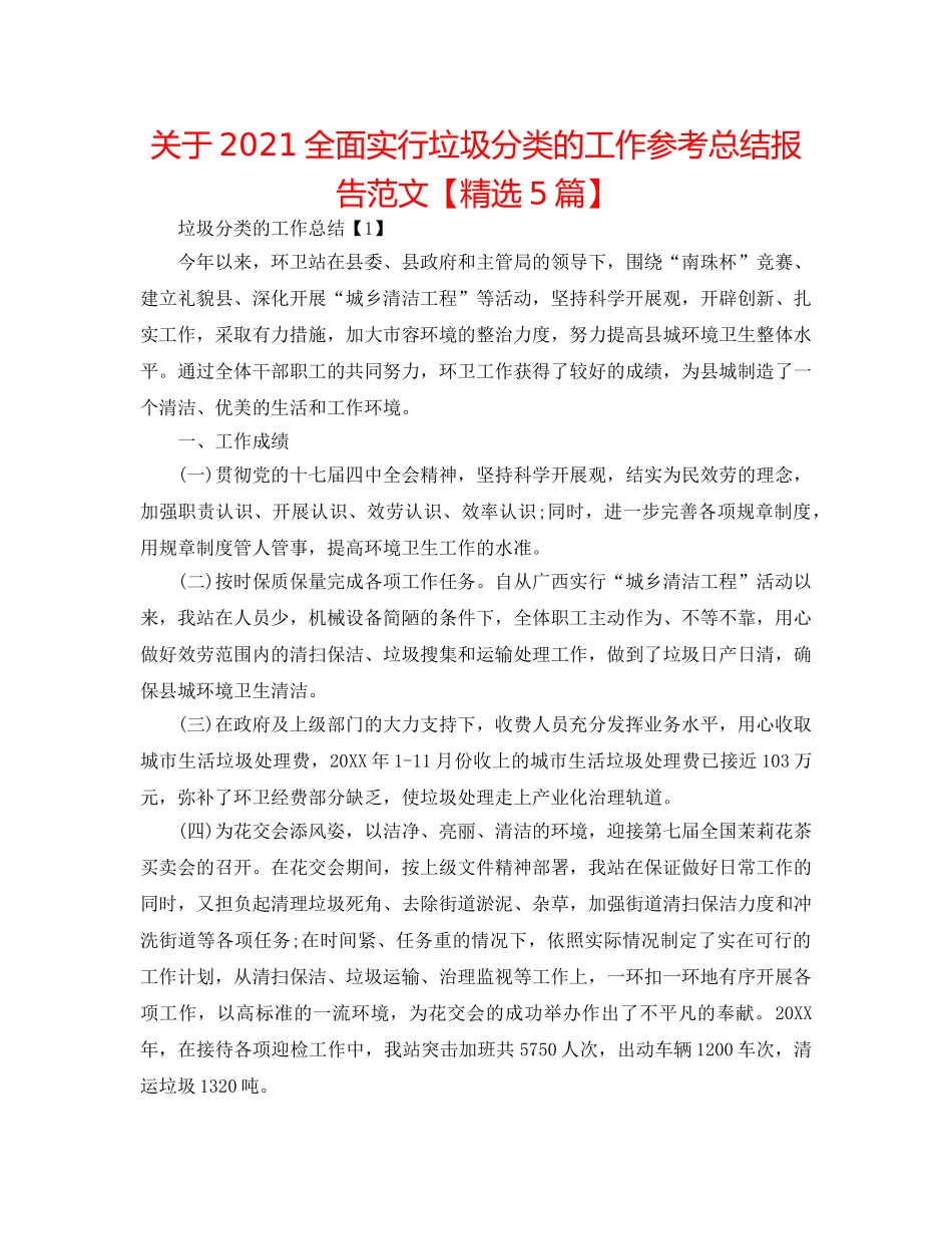 关于2024全面实行垃圾分类的工作参考总结报告范文【精选5篇】 _第1页