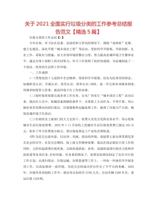 关于2024全面实行垃圾分类的工作参考总结报告范文【精选5篇】 