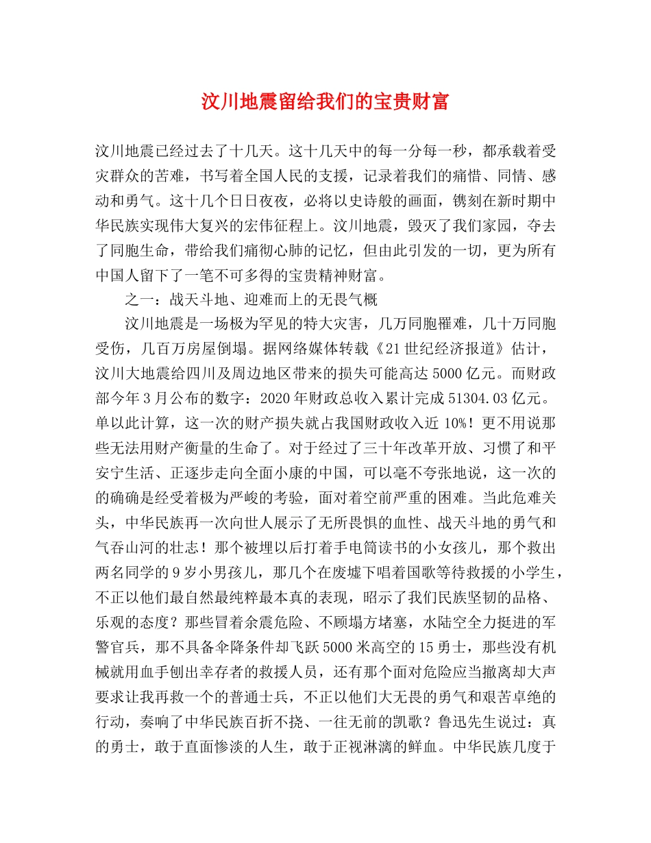 汶川地震留给我们的宝贵财富 _第1页