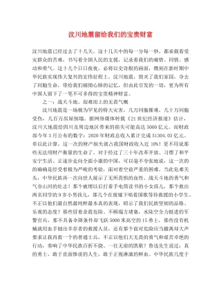 汶川地震留给我们的宝贵财富 
