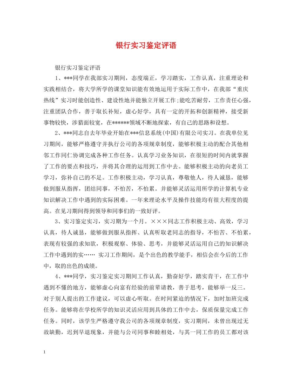银行实习鉴定评语 _第1页
