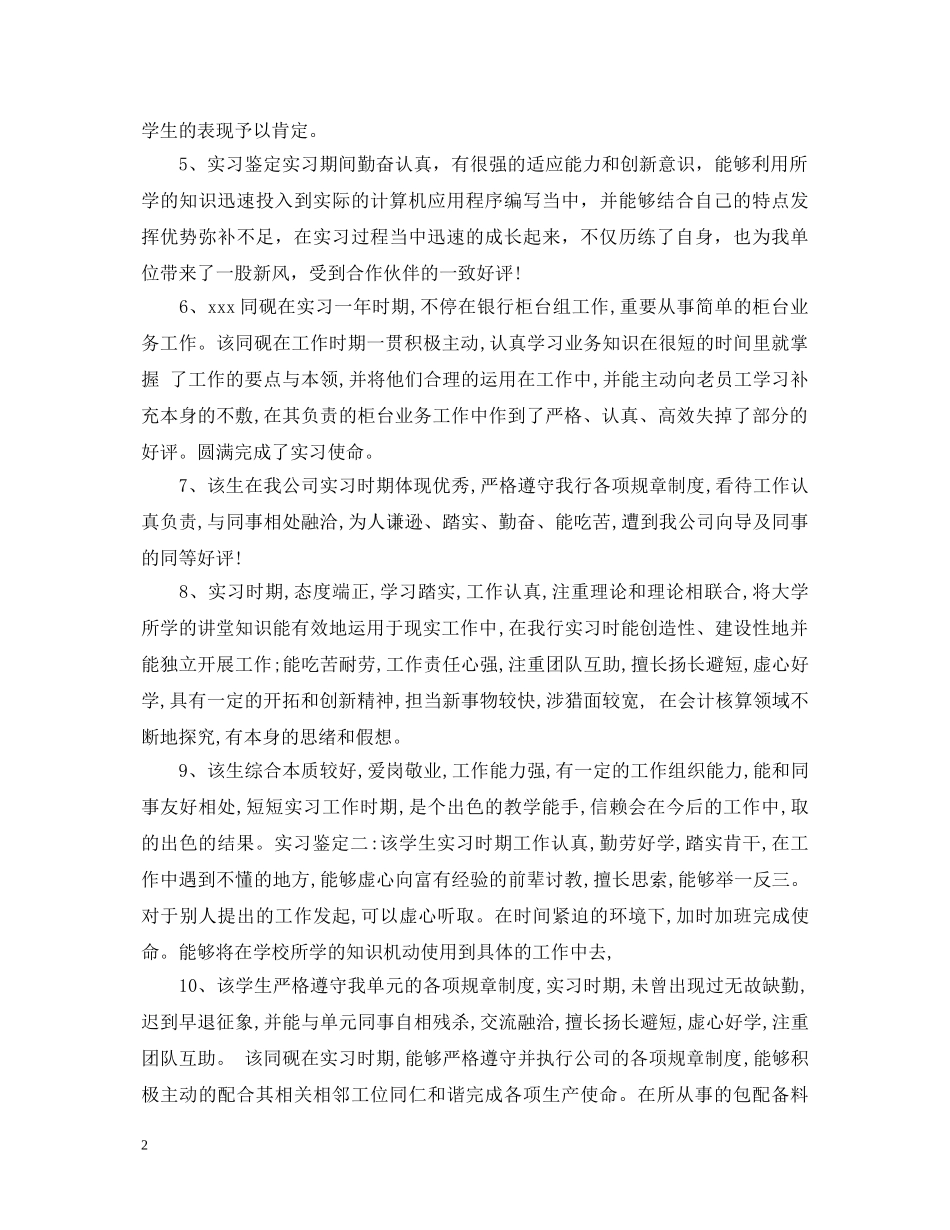 银行实习鉴定评语 _第2页