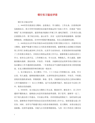 银行实习鉴定评语 