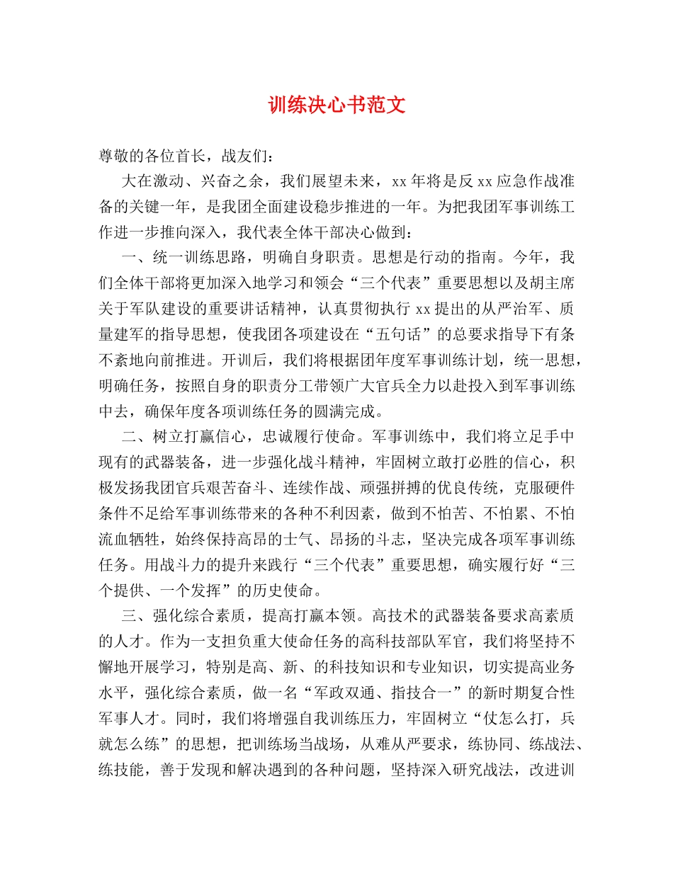 训练决心书范文 _第1页