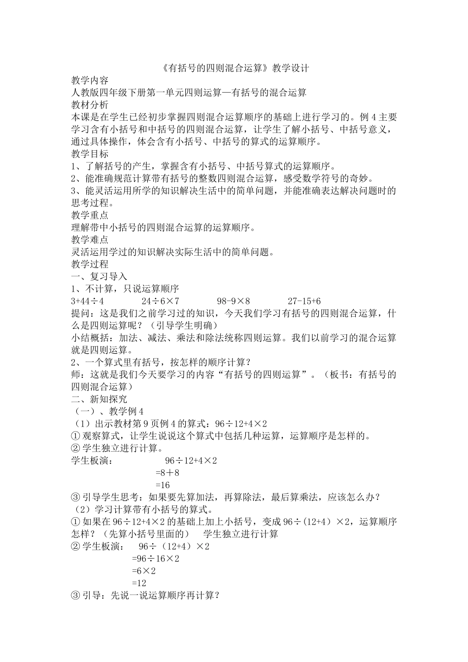 小学数学2011版本小学四年级有括号的四则混合运算教学设计_第1页