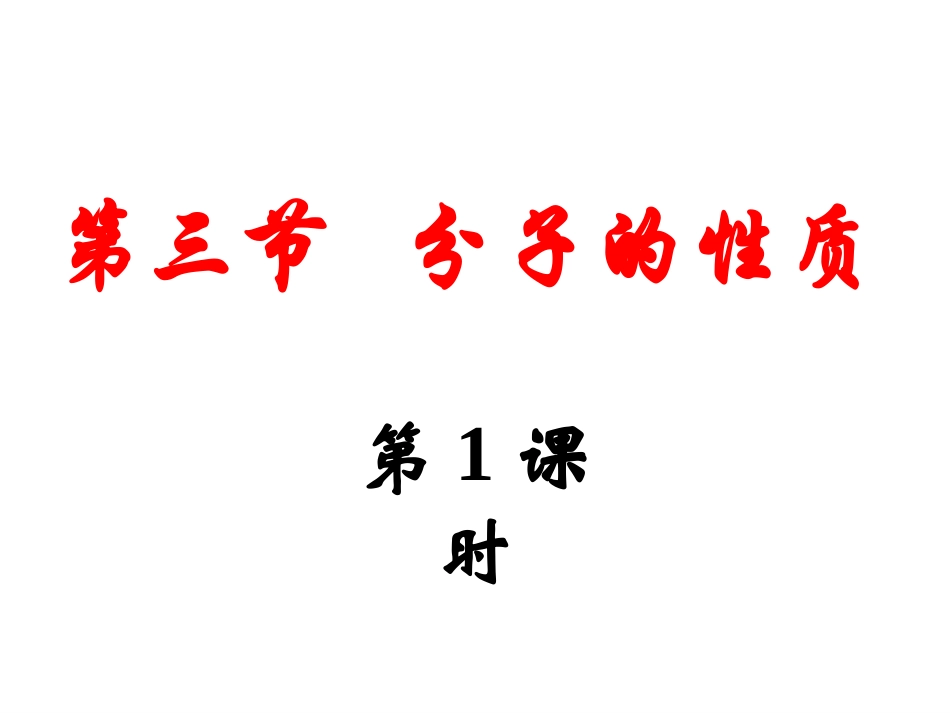 分子的性质(第1课时)_第1页