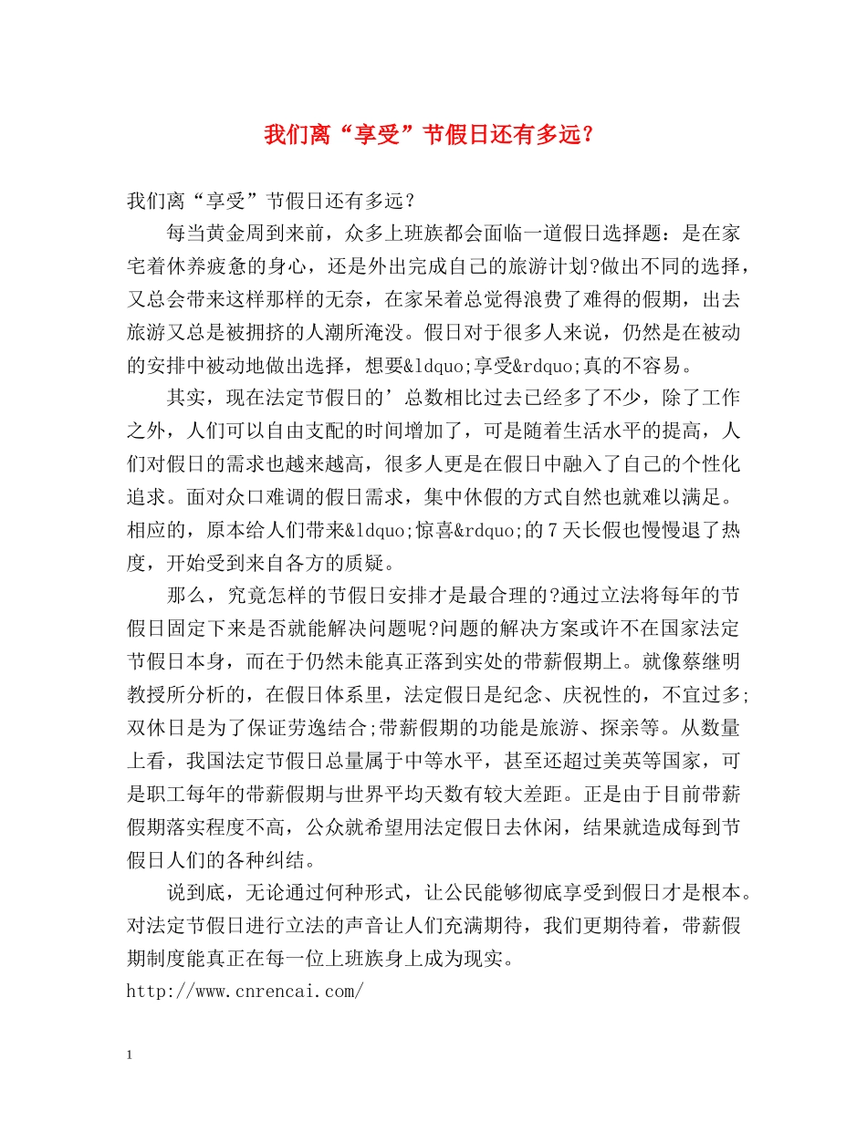 我们离“享受”节假日还有多远？ _第1页