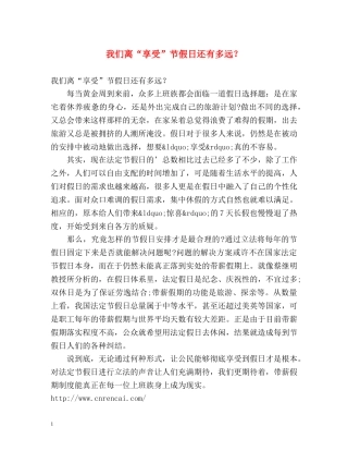 我们离“享受”节假日还有多远？ 