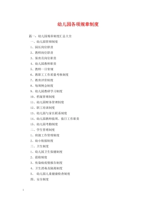 幼儿园各项规章制度 