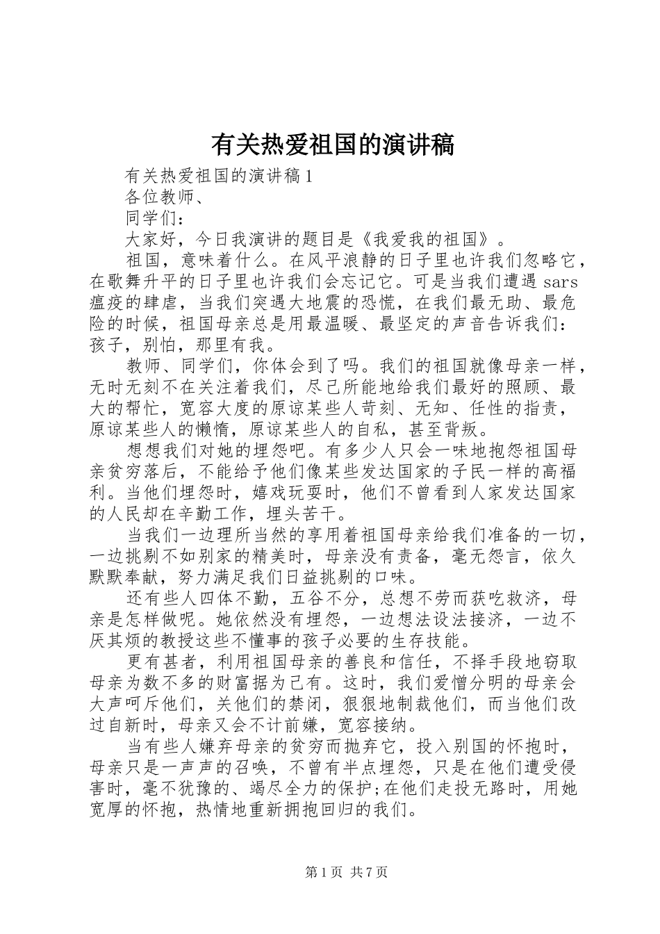 有关热爱祖国的演讲_第1页