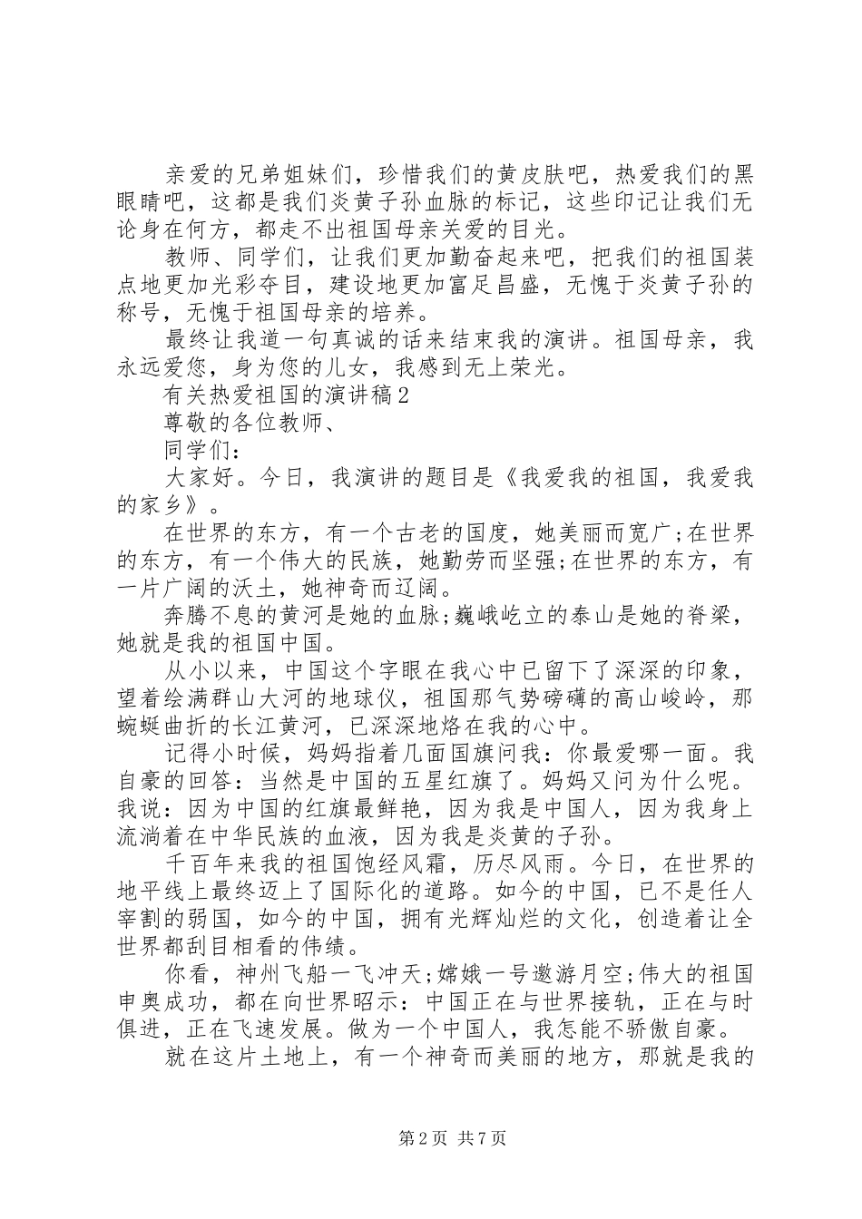有关热爱祖国的演讲_第2页