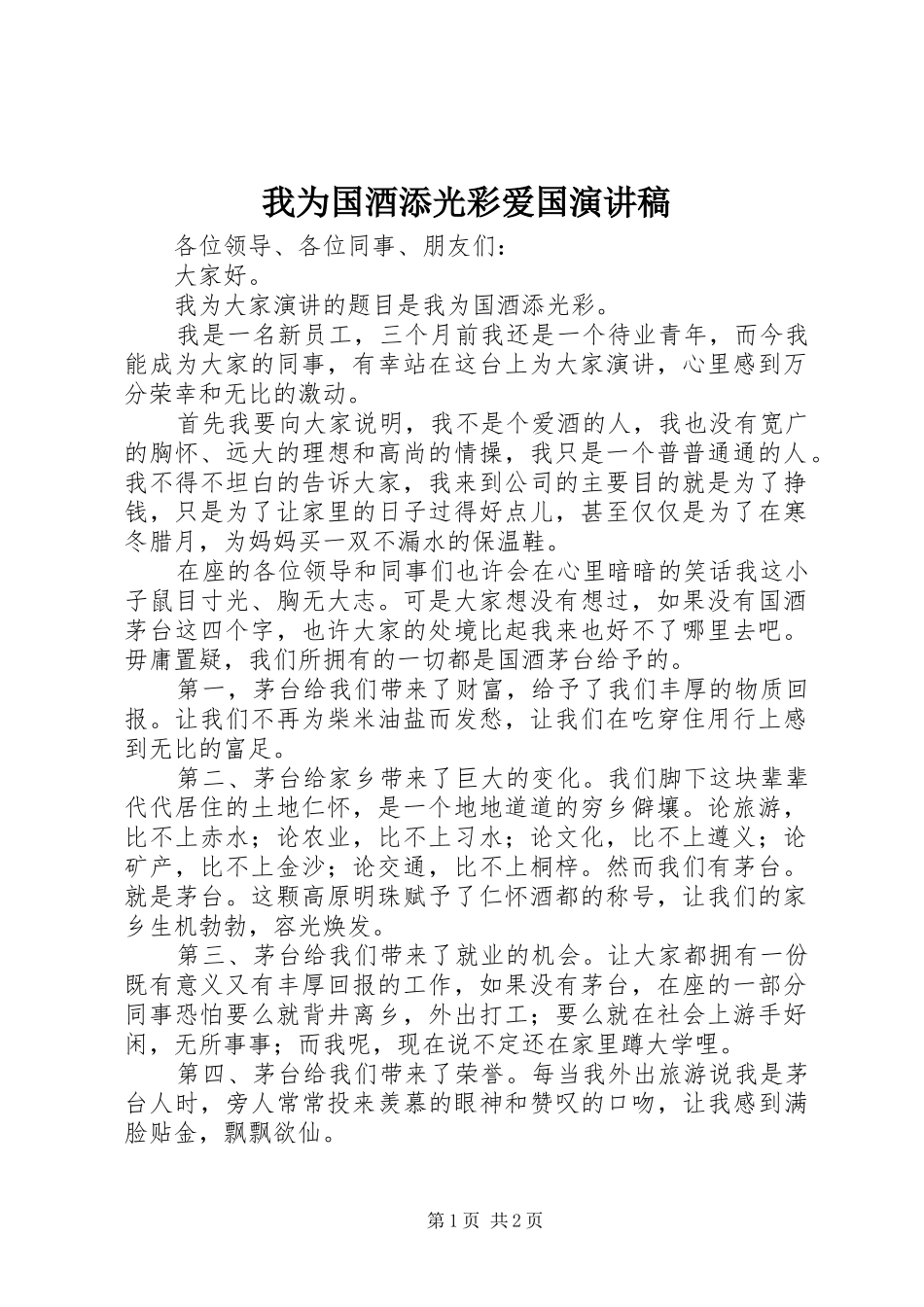 我为国酒添光彩爱国演讲稿范文_第1页