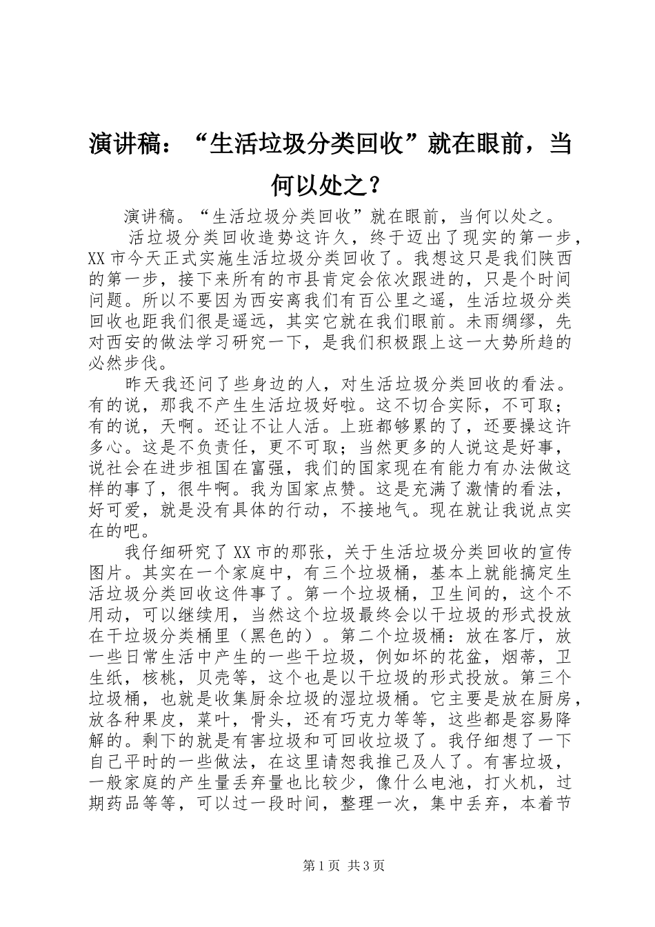 演讲稿范文：“生活垃圾分类回收”就在眼前，当何以处之？_第1页