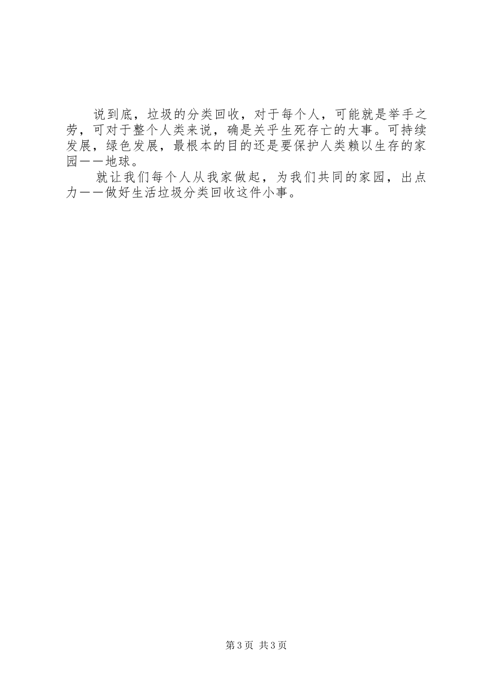 演讲稿范文：“生活垃圾分类回收”就在眼前，当何以处之？_第3页