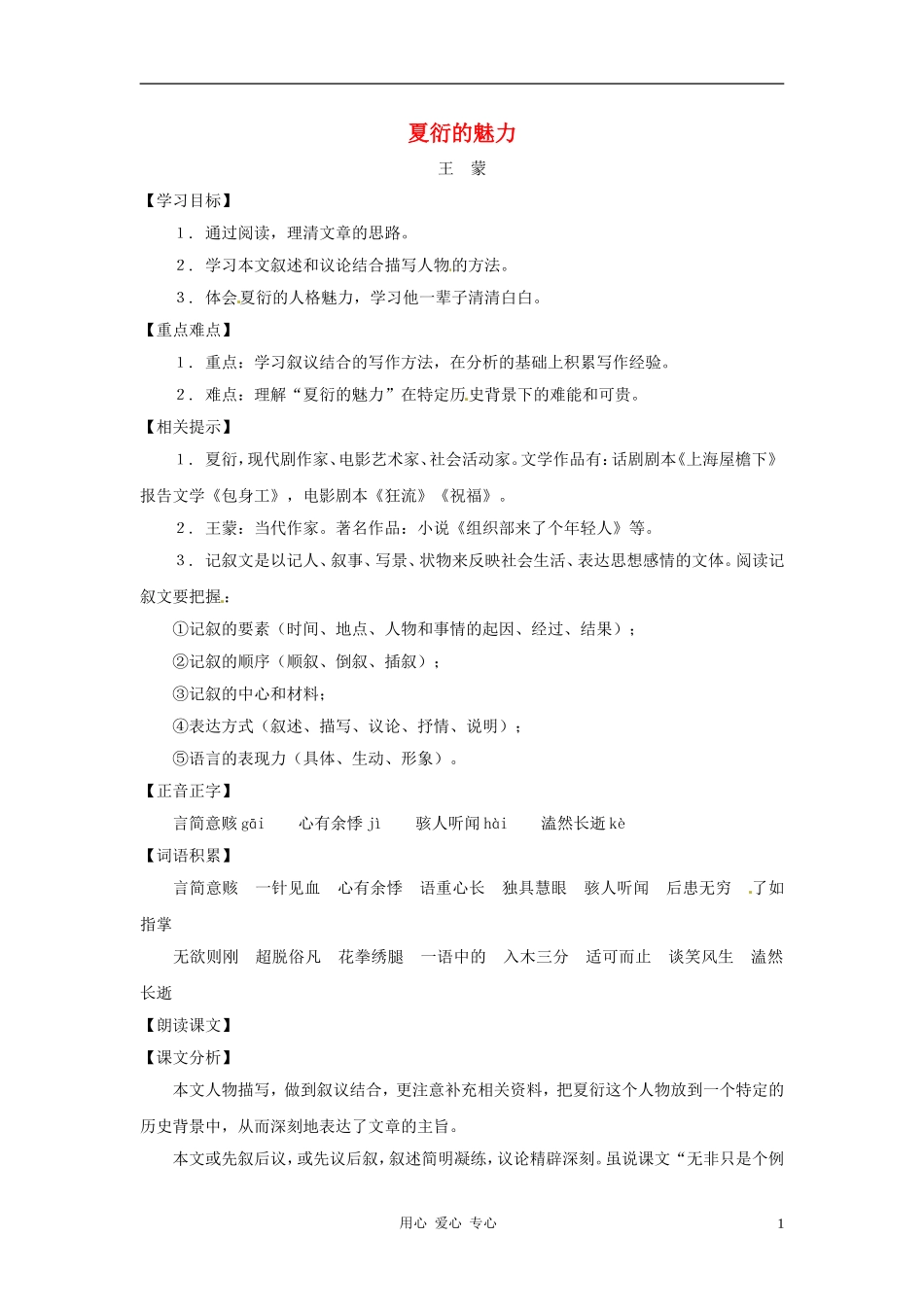 九年级语文下册-第26课《夏衍的魅力》教案-上海五四制版_第1页