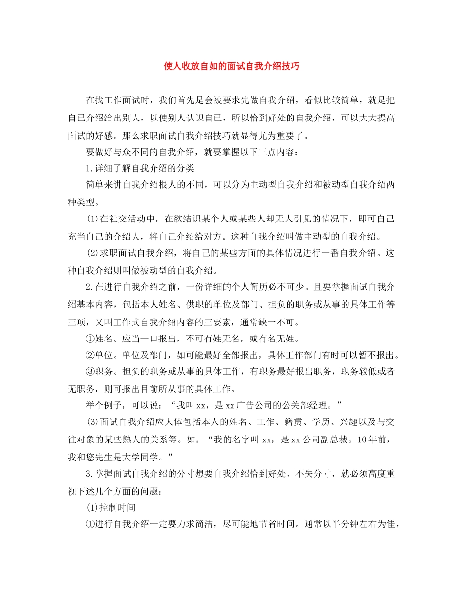 使人收放自如的面试自我介绍技巧 _第1页