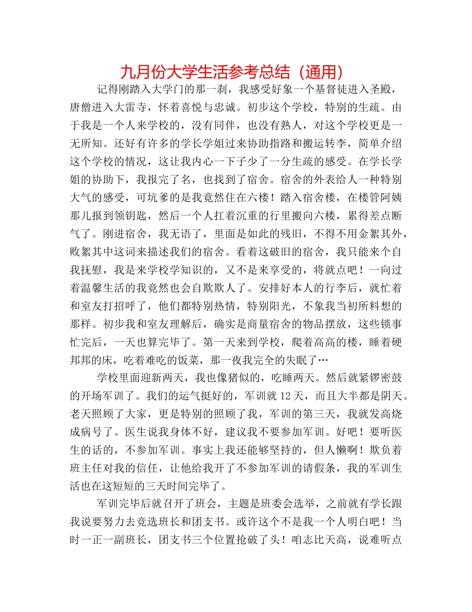 九月份大学生活参考总结（通用） _第1页
