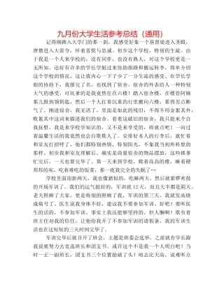 九月份大学生活参考总结（通用） 