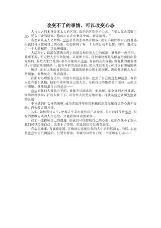 改变不了的事情，可以改变心态