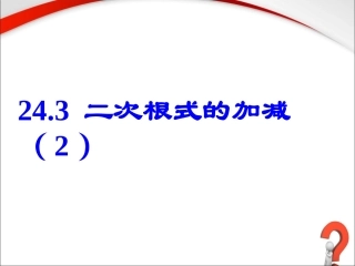 《二次根式的加减（2）》参考课件2