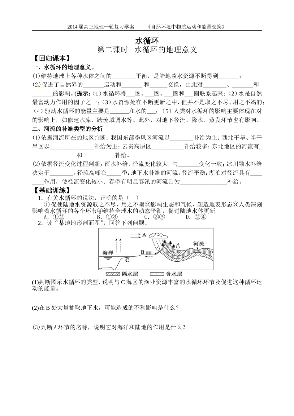 水循环第二课时(学案)_第1页